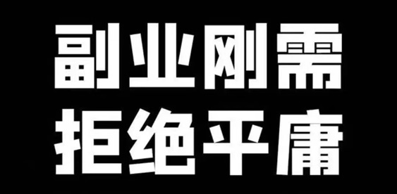 副业可以做点什么现在的人为什么变得努力了呢