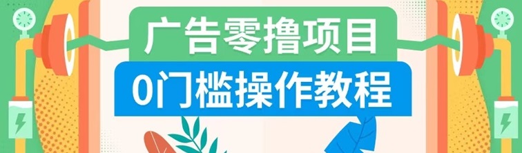 广告零撸0门槛项目，长期可玩操作简单！